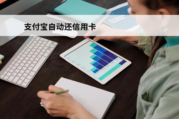 支付宝自动还信用卡
 支付宝自动还信用卡怎么关闭