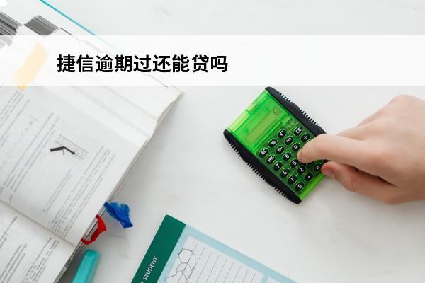 捷信逾期过还能贷吗
 捷信逾期过,但是还完了还能贷款买房吗