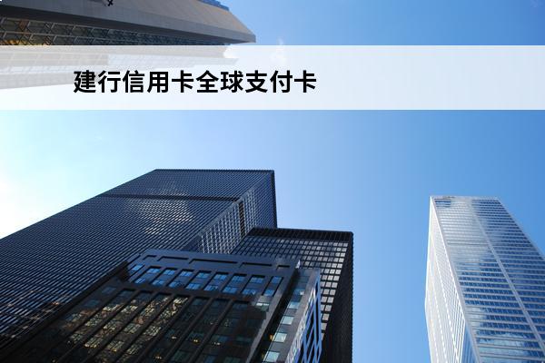 建行信用卡全球支付卡金卡
 建行全球支付银联金卡额度