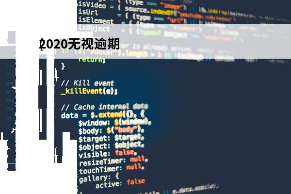 2020无视逾期
(2020年无视逾期的网贷必下款)