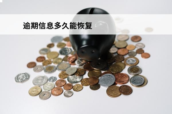 逾期信息多久能恢复
(逾期信息多久更新一次)