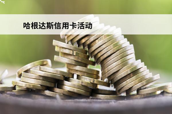 哈根达斯信用卡活动
 哈根达斯礼品卡面值查询