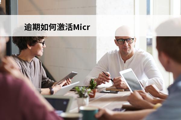 逾期如何激活Micr