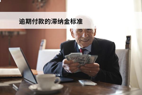 逾期付款的滞纳金标准