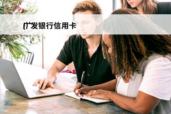 广发银行信用卡
(广发银行信用卡怎么注销)