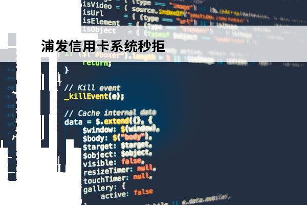 浦发信用卡系统秒拒
