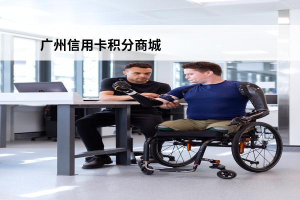 广州信用卡积分商城
