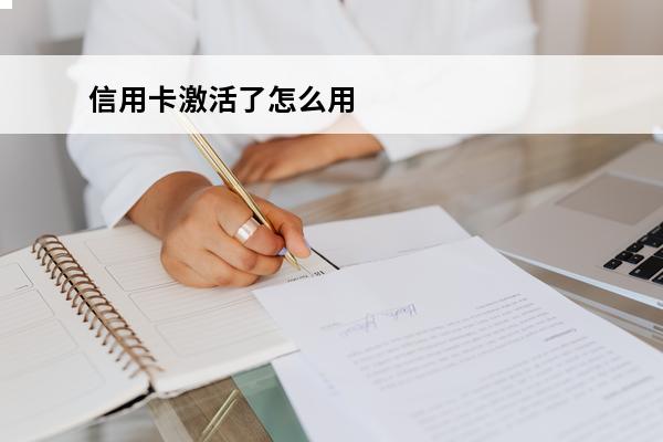 信用卡激活了怎么用
