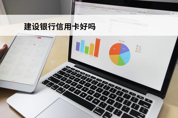 建设银行信用卡好吗
(建行的信用卡好么)