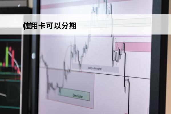 信用卡可以分期
(信用卡能二次分期吗)