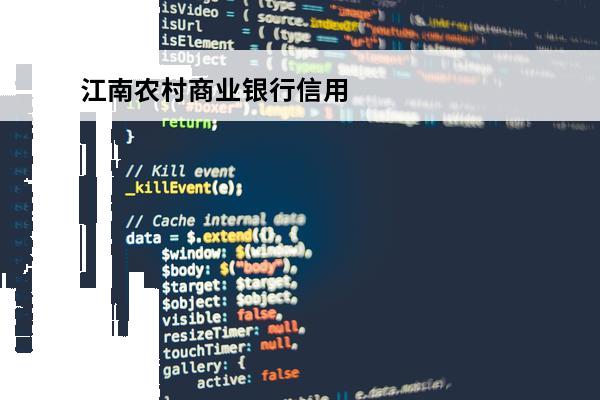 江南农村商业银行信用卡申请
(江南农村商业银行信用卡申请条件)