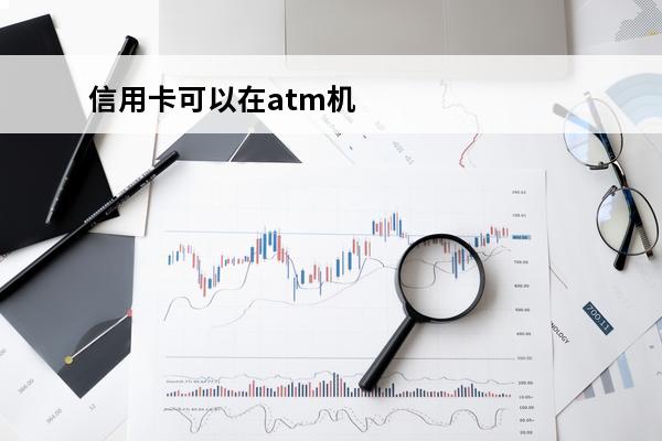 信用卡可以在atm机转账吗
(可以在atm机上给信用卡存钱吗)