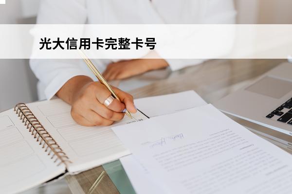 光大信用卡完整卡号
(光大信用卡卡号开头数字)