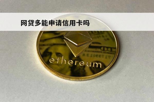 网贷多能申请信用卡吗
 网贷多了是不是不能办信用卡