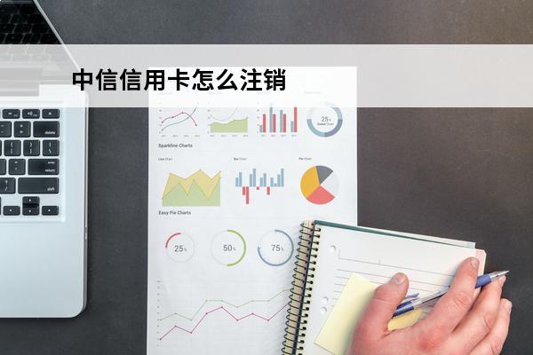 中信信用卡怎么注销
(中信信用卡怎么注销在手机上)