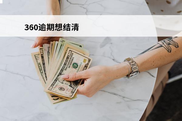 360逾期想结清
 360借条逾期后还款了会清除征信吗