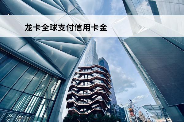 龙卡全球支付信用卡金卡
 龙卡全球支付信用卡金卡样子