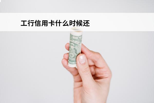 工行信用卡什么时候还款
 工商银行信用卡10号还款日,几号是账单日