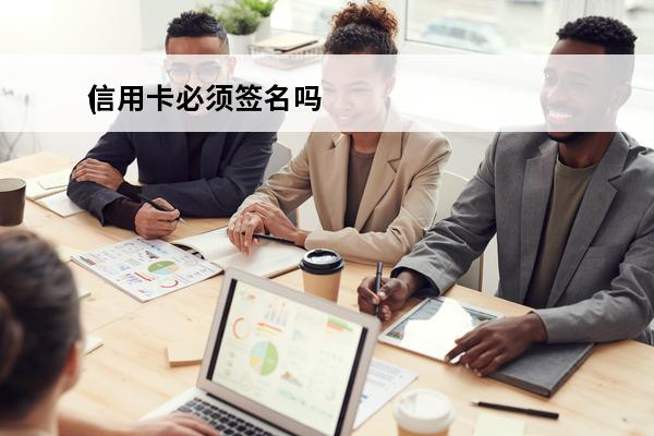 信用卡必须签名吗
(信用卡必须签名吗是真的吗)