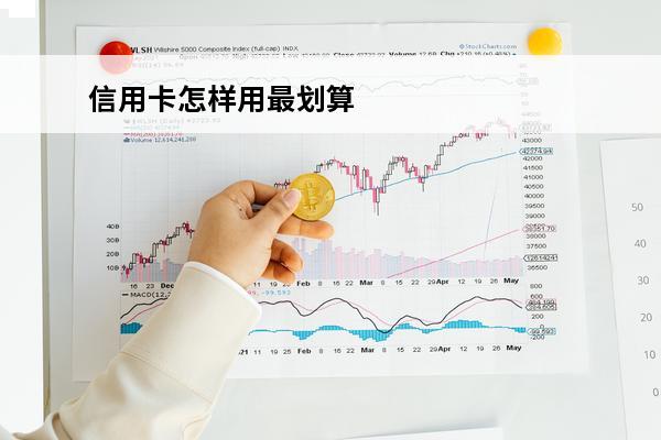 信用卡怎样用最划算
 信用卡怎样用最划算的额度