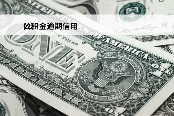 公积金逾期信用
(公积金逾期会不会影响信用记录)