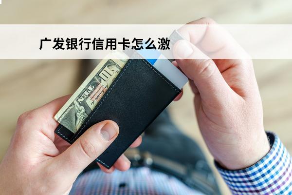 广发银行信用卡怎么激活
(广发银行信用卡怎么激活刷卡功能)