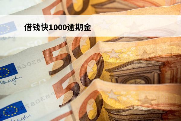 借钱快1000逾期金额
(借钱超过1000不还钱是不是可以报警)