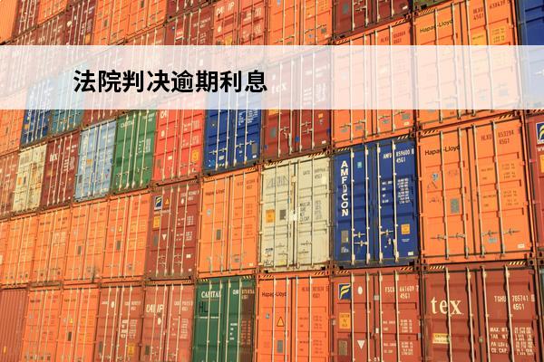 法院判决逾期利息
 法院判决逾期利息3.5%一万元