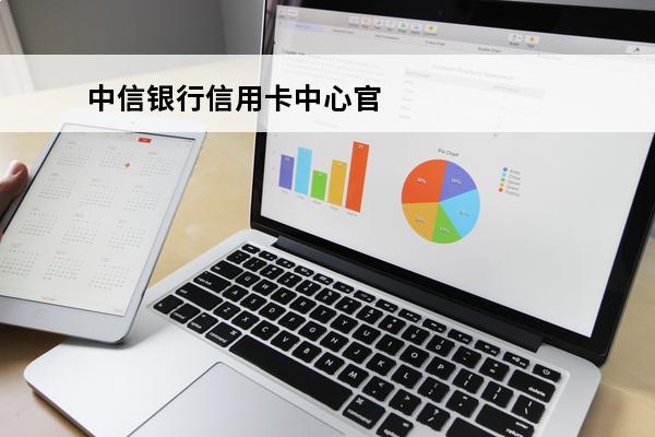 中信银行信用卡中心官网
(中信银行信用卡中心官网深圳罗)