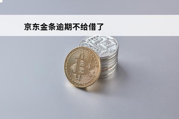 京东金条逾期不给借了
 京东金条逾期还款了,再借不给借了,怎么办