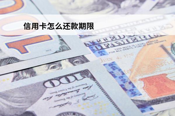 信用卡怎么还款期限
 怎么规划还信用卡