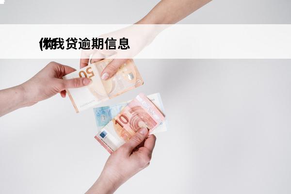 你我贷逾期信息
(你我贷逾期一年多发信息说要起诉我)