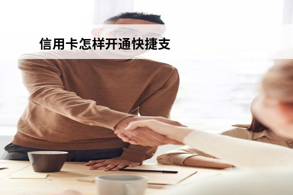 信用卡怎样开通快捷支付
 怎么用信用卡绑定支付宝快捷支付