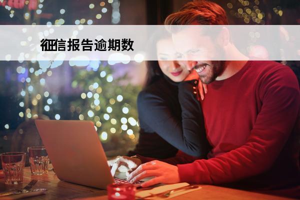 征信报告逾期数
 征信报告逾期期数解读