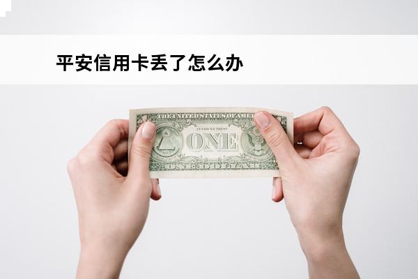 平安信用卡丢了怎么办
(挂失平安信用卡)