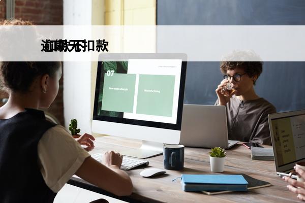 逾期无扣款
 扣款不成功导致逾期