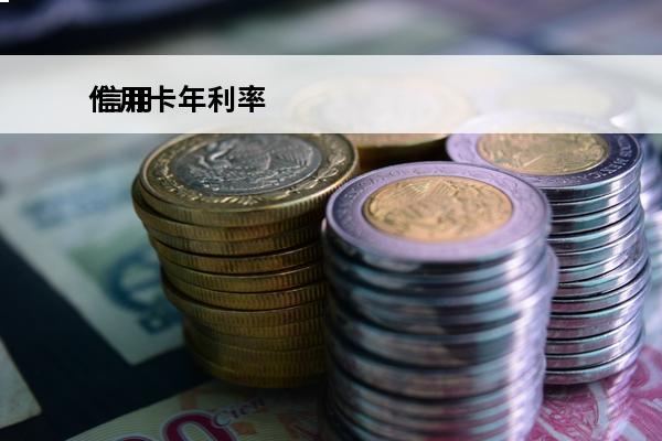 信用卡年利率
 信用卡年利率18.25%一万利息是多少