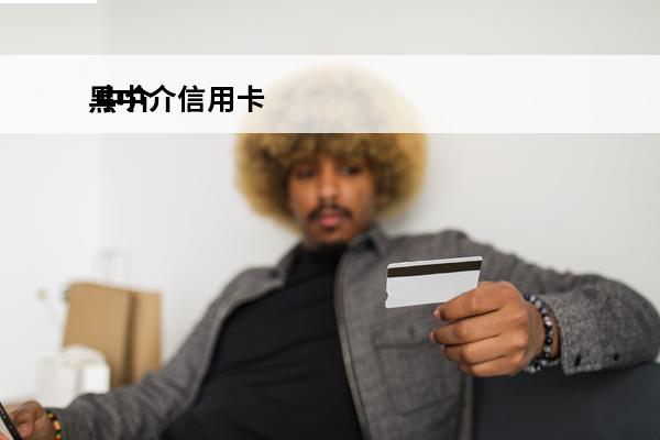 黑中介信用卡
 中介办信用卡怎么举报