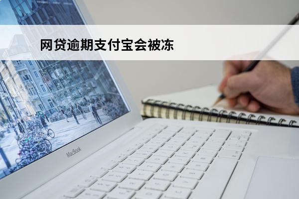 网贷逾期支付宝会被冻结嘛
 网贷不还会不会冻结支付宝