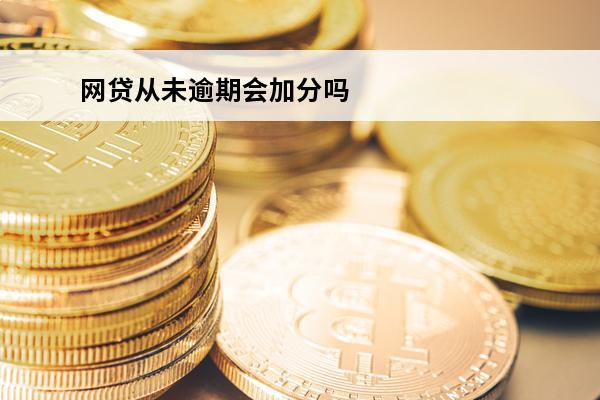 网贷从未逾期会加分吗
 网贷未逾期会上征信报告吗