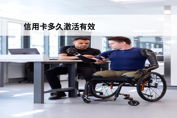 信用卡多久激活有效
 下来的信用卡多久不激活就作废了?