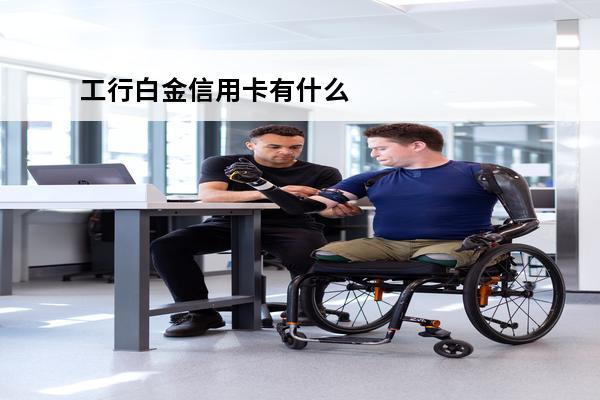 工行白金信用卡有什么好处
(工银白金信用卡)