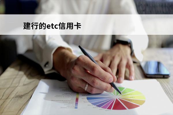 建行的etc信用卡
 建行的etc信用卡怎么注销