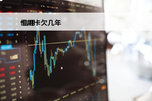 信用卡欠几年
 信用卡欠几年了可以只还本金吗