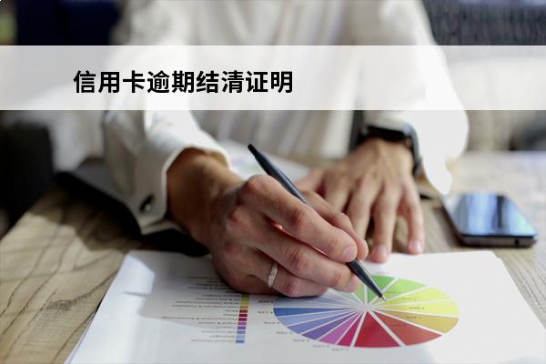 信用卡逾期结清证明
(逾期结清后征信如何显示)