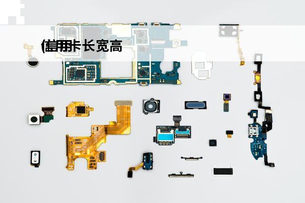 信用卡长宽高
(信用卡宽度)