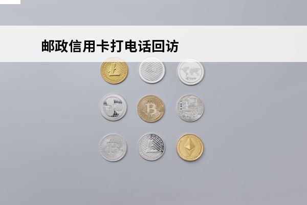 邮政信用卡打电话回访
 申请邮政信用卡,打审核电话后多久有结果?