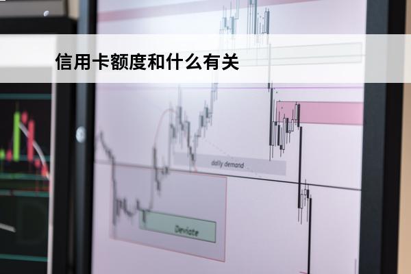 信用卡额度和什么有关
(什么是信用卡额度)