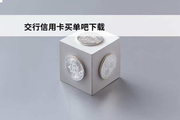 交行信用卡买单吧下载
 交通银行买单吧信用卡怎么样