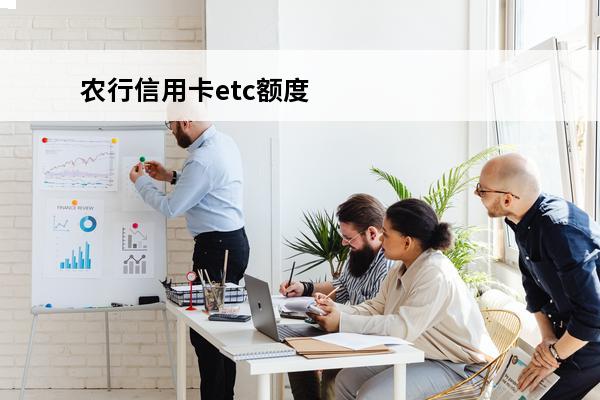 农行信用卡etc额度
(农行信用卡etc额度一般多少)